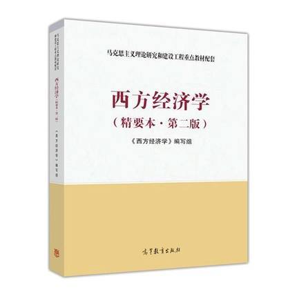 西方经济学 精要本 第二版《西方经济学》编写组 高等教育出版社 9787040464269 商品图0
