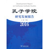 【官方正版】孔子学院研究年度报告 2016 2017 2018 对外汉语人俱乐部 商品缩略图0