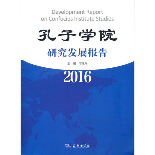 【官方正版】孔子学院研究年度报告 2016 2017 2018 对外汉语人俱乐部 商品图0