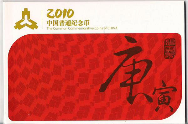 【康银阁装帧】2010年普通紀念币年册（贺岁版）