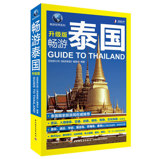 畅游泰国 升级版 对外汉语人俱乐部 商品图4