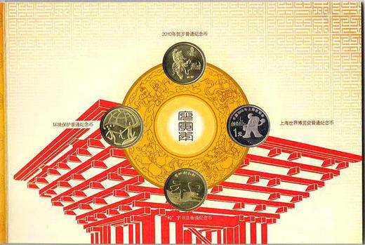 【康银阁装帧】2010年普通紀念币年册（贺岁版） 商品图1
