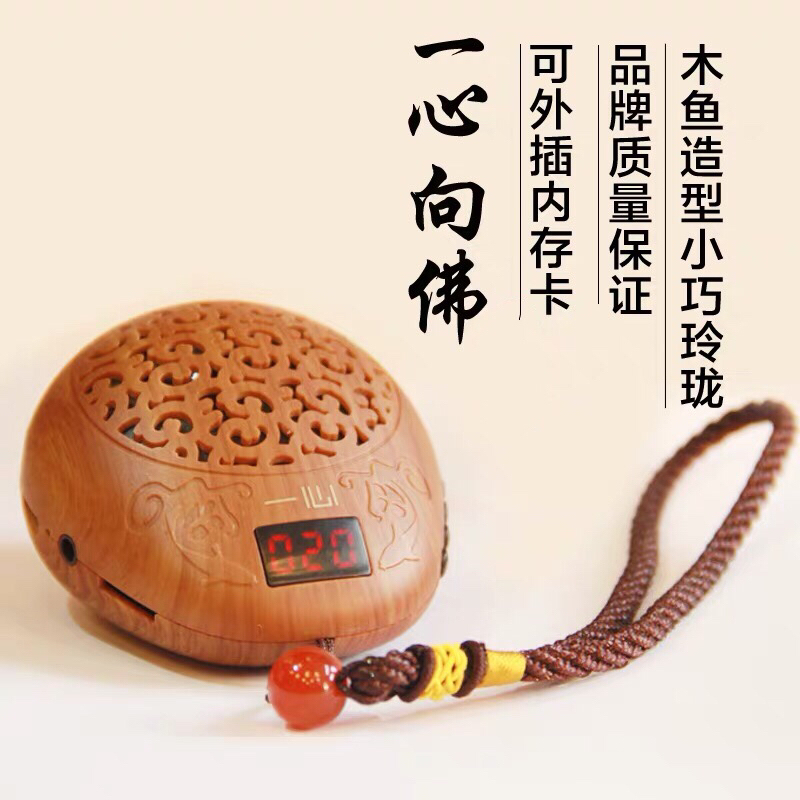 高清音质一心念佛机源自佛教法器木鱼