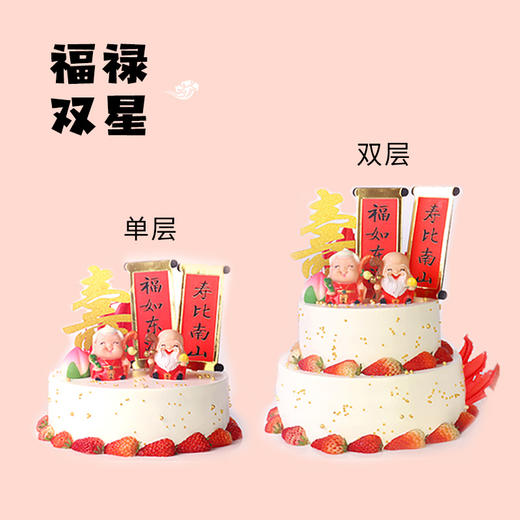 福禄双星祝寿蛋糕【祝愿您增福增寿增富贵】 商品图6