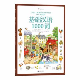 【新书上架】基础汉语1000词+基础英语1000词  官方正版Usborn儿童启蒙拼音识字情景学习语言课外阅读插图绘本书 对外汉语人俱乐部