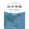 【官方正版】孔子学院研究年度报告 2016 2017 2018 对外汉语人俱乐部 商品缩略图1