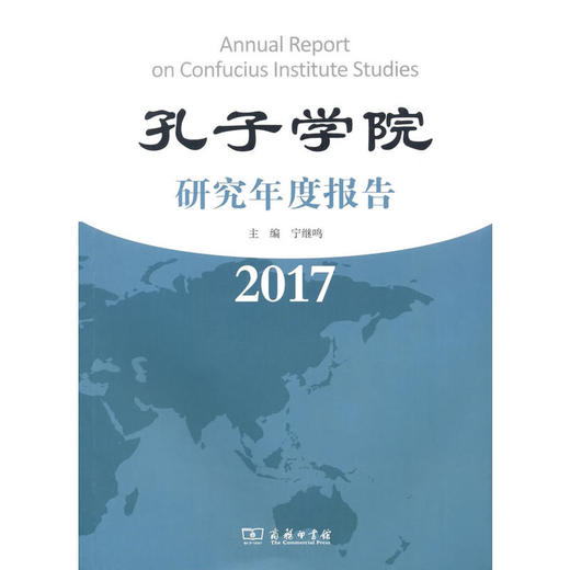 【官方正版】孔子学院研究年度报告 2016 2017 2018 对外汉语人俱乐部 商品图1