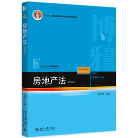 房地产法  第五版  房绍坤  北京大学出版社  9787301260609