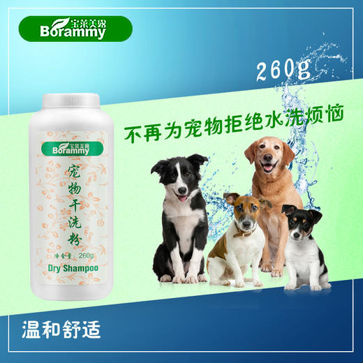 宝莱美露宠物狗狗幼犬干洗粉260g大瓶免洗免水清洁用品 商品图1