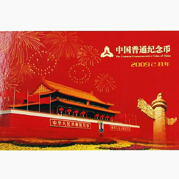 【康银阁装帧】2009普通纪念币年册