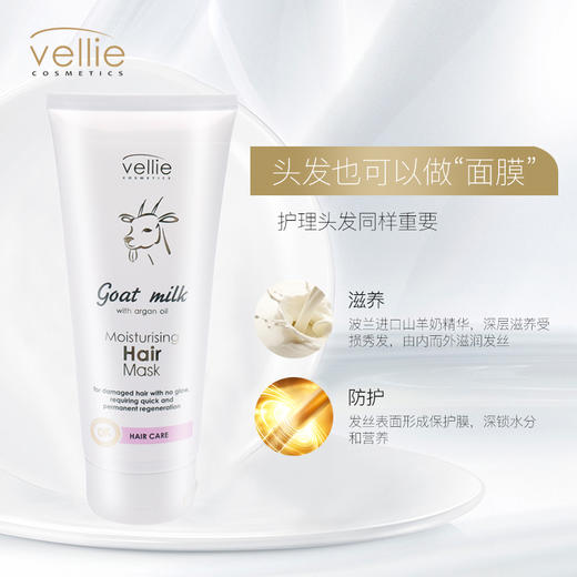 Vellie 珐埃莉山羊奶保湿发膜200ml 商品图2