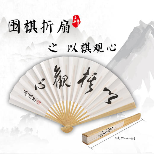 围棋折扇之以棋观心长度25cm约8寸吴清源说