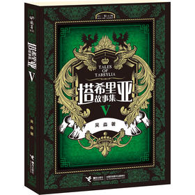 萌芽书系 塔希里亚故事集Ⅴ 第5册 中国原创奇幻漫画先锋 吴淼著 马伯庸倾情作序 《龙枪编年史》中文简体版插图作者吴淼的鸿篇巨制 黑白剪影世界的魔法传奇 震撼人心的哲理寓言 启迪心灵的智慧阅读