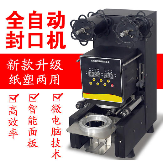 珍珠奶茶店设备全套豆浆冷热饮料品全智能全自动封口机商用封杯机 商品图0