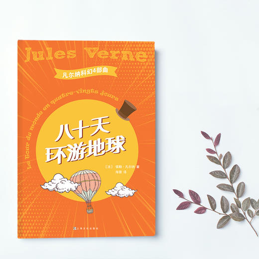 八十天环游地球（选自系列：凡尔纳科幻4部曲，插图版 全译本） [11-14岁] 商品图0