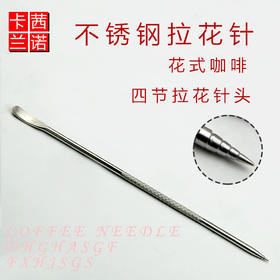 咖啡拉花针 不锈钢雕花棒 制作花式咖啡专用勾花雕花奶泡钩花棒