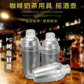 奶茶啡咖鸡尾酒雪克壶摇酒杯调酒工具雪克杯酒吧调酒器