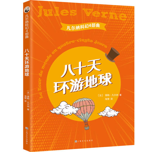 八十天环游地球（选自系列：凡尔纳科幻4部曲，插图版 全译本） [11-14岁] 商品图1