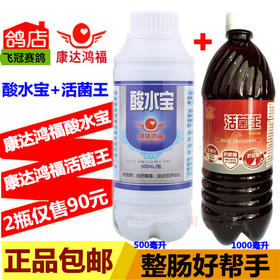 【酸水宝500ml+活菌王1000ml】组合整理肠道沙门氏菌（康达鸿福）