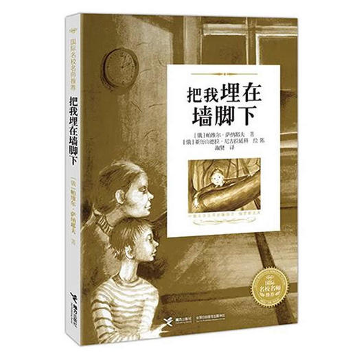 国际名校名师推荐 把我埋在墙角下 关于宽容、理解与接纳的成长故事 1997年布克奖提名 磨砺坚强意志 培养国际视野 青少年文学作品 商品图0