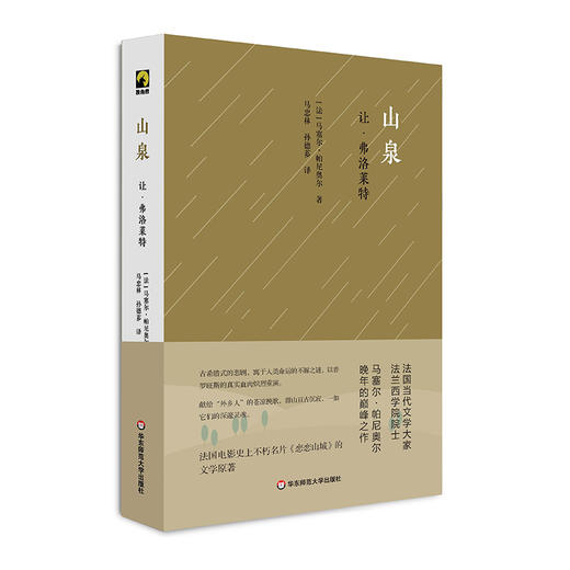 山泉 让·弗洛莱特 独角兽文库 法国不朽名片《恋恋山城》文学原著 马塞尔·帕尼奥尔晚年力作 商品图0