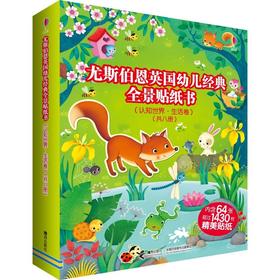 英国幼儿经典全景贴纸书（认知世界·生活卷）共8册 纸上积木 手脑协调 情景认知 逻辑判断 创意思维