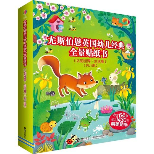 英国幼儿经典全景贴纸书（认知世界·生活卷）共8册 纸上积木 手脑协调 情景认知 逻辑判断 创意思维 商品图0