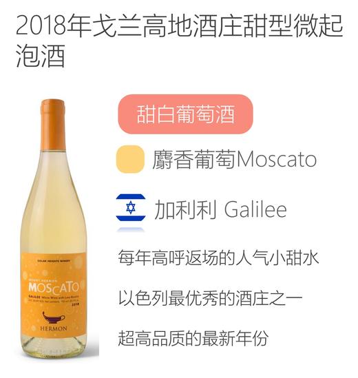 2018年戈兰高地酒庄甜型微起泡酒Golan Heights Winery Mount Hermon Moscato 2018 商品图0