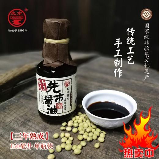 【云燕优品】先市酱油非遗古法精酿3年4年熟成单瓶装黄豆酿造头抽特级酱油 商品图2