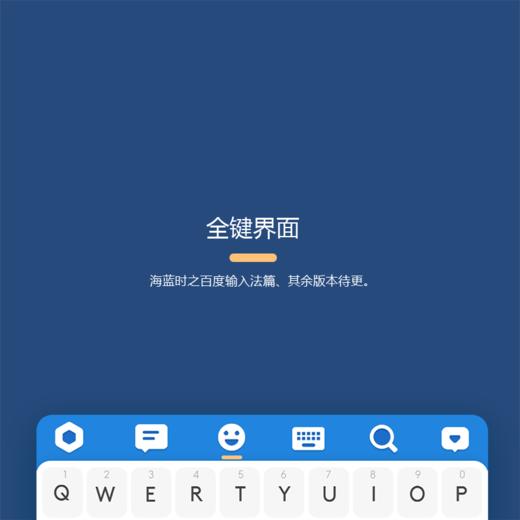 《海蓝时》百度篇 手机输入法皮肤 / 安卓适用 商品图3