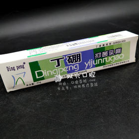丁硼抑菌乳膏 40g   70g  牙膏