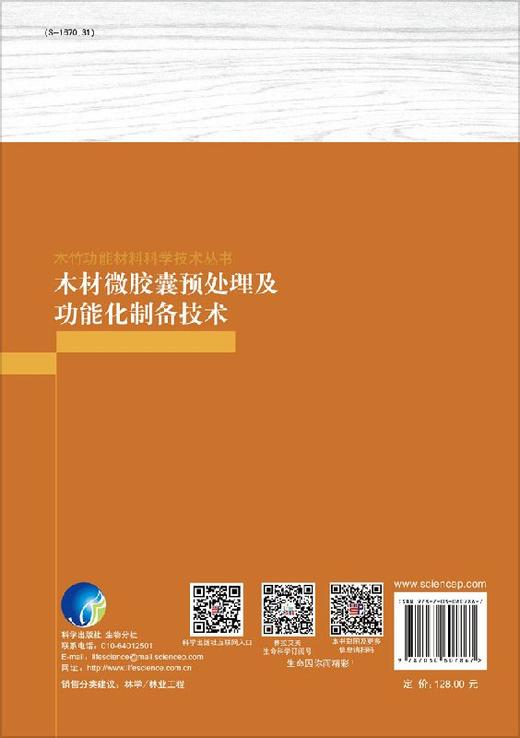 木材微胶囊预处理及功能化制备技术 商品图1