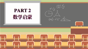 思维课 PART2 数学启蒙