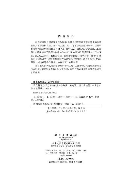 现代管理数学方法案例集 商品图2