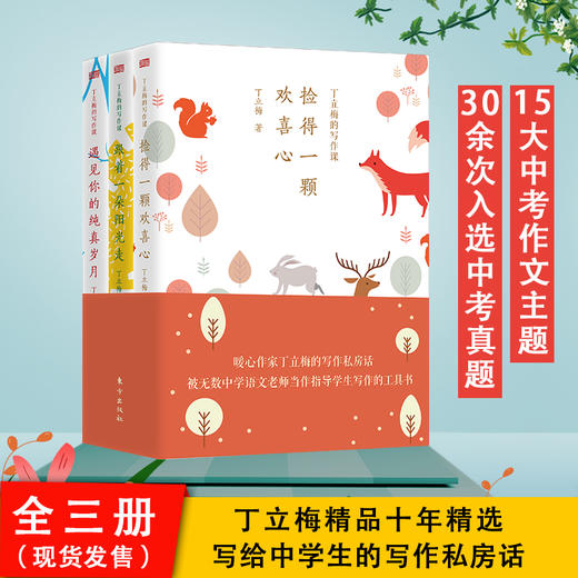 丁立梅的写作课 套装（跟着一朵阳光走+捡得一颗欢喜心+遇见你的纯真岁月） 商品图0