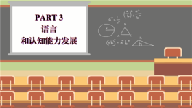思维课 PART3 语言和认知能力发展