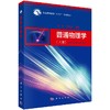 普通物理学（上册） 商品缩略图0