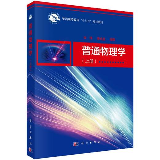 普通物理学（上册） 商品图0