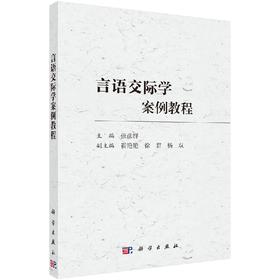 言语交际学案例教程