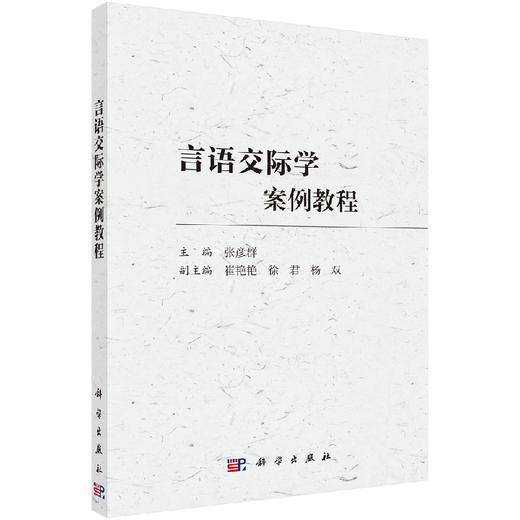 言语交际学案例教程 商品图0
