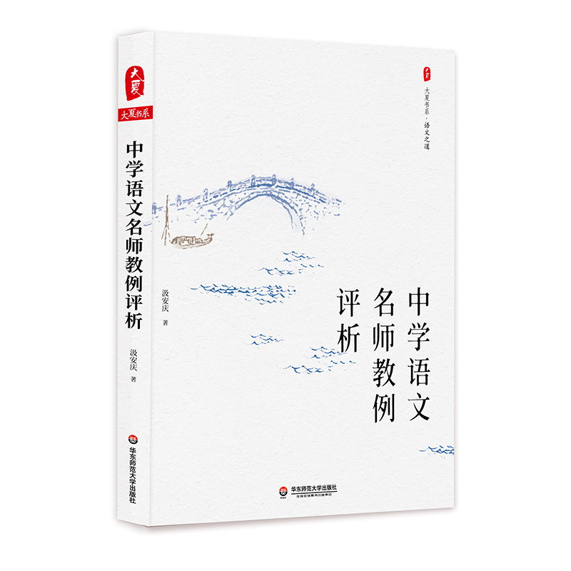 中学语文名师教例评析 大夏书系 语文之道 汲安庆 21位语文名师的21篇教例