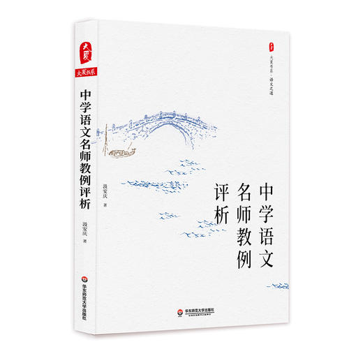 中学语文名师教例评析 大夏书系 语文之道 汲安庆 21位语文名师的21篇教例 商品图0