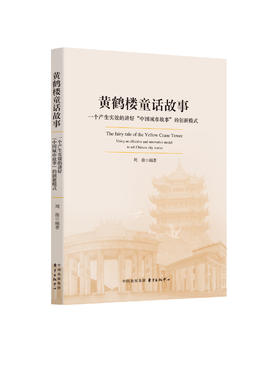 黄鹤楼童话故事——一个产生实效的讲好“中国城市故事”的创新模式