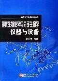 [按需印刷]现代生物化学与分子生物学仪器与设备