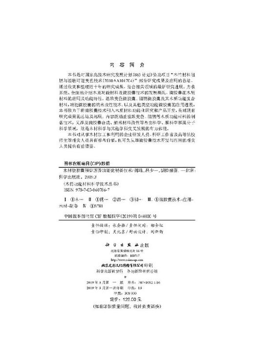 木材微胶囊预处理及功能化制备技术 商品图2