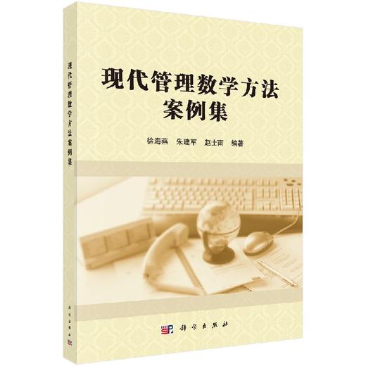 现代管理数学方法案例集 商品图0