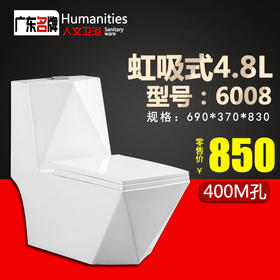 人文 广东坐便器 6008 400mm 虹吸式 方