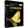 [按需印刷]北京蛾类图谱 商品缩略图0
