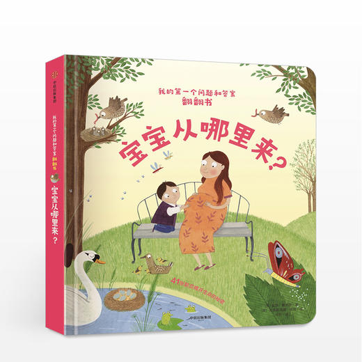 【儿童节优选】我的第yi个问题和答案翻翻书：宝宝从哪里来 商品图0