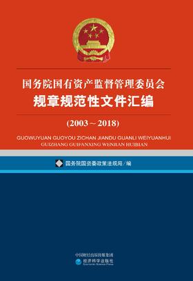 国务院国有资产监督管理委员会规章规范性文件汇编（2003~2018）